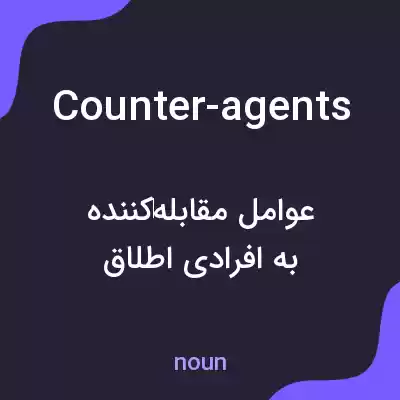 معنی counter-agents به فارسی معنی counter-agents به فارسی