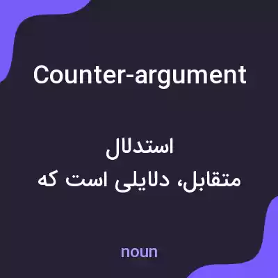معنی counter-argument به فارسی