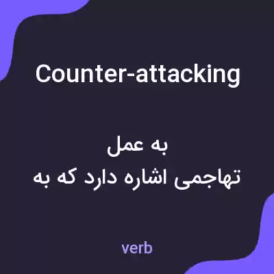 معنی counter-attacking به فارسی معنی counter-attacking به فارسی