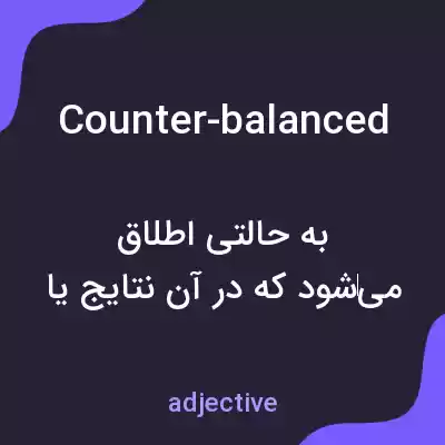 معنی counter-balanced به فارسی معنی counter-balanced به فارسی