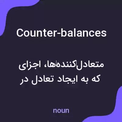 معنی counter-balances به فارسی معنی counter-balances به فارسی