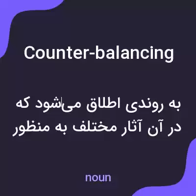 معنی counter-balancing به فارسی معنی counter-balancing به فارسی