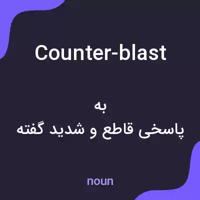 معنی counter-blast به فارسی معنی counter-blast به فارسی