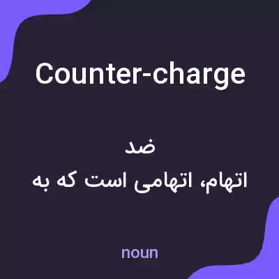 معنی counter-charge به فارسی معنی counter-charge به فارسی