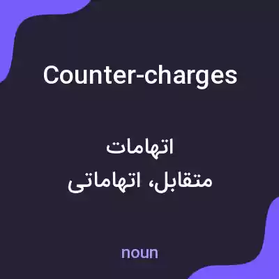 معنی counter-charges به فارسی معنی counter-charges به فارسی