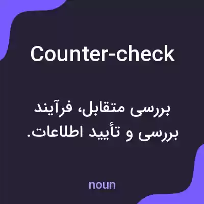 معنی counter-check به فارسی