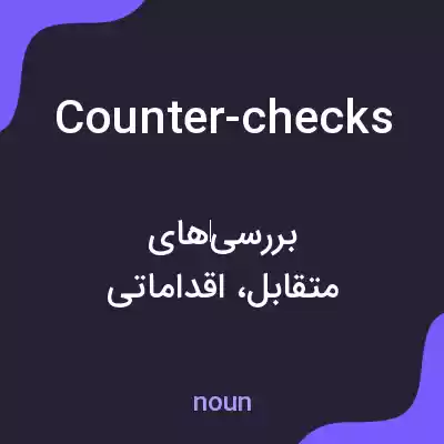 معنی counter-checks به فارسی معنی counter-checks به فارسی