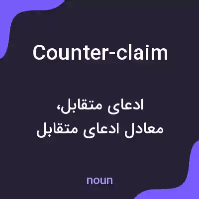 معنی counter-claim به فارسی معنی counter-claim به فارسی