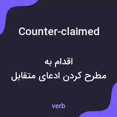 معنی counter-claimed به فارسی معنی counter-claimed به فارسی