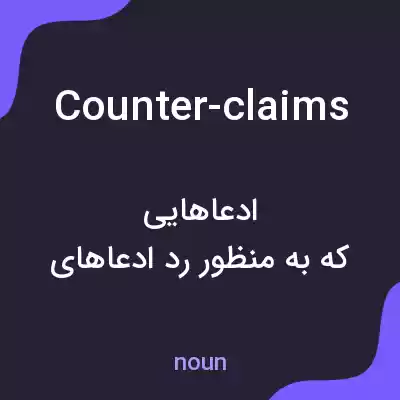 معنی counter-claims به فارسی معنی counter-claims به فارسی