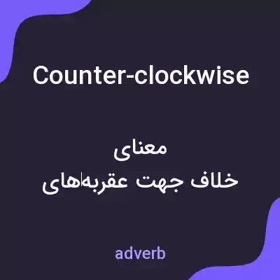 معنی counter-clockwise به فارسی معنی counter-clockwise به فارسی