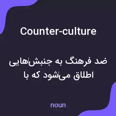 معنی counter-culture به فارسی معنی counter-culture به فارسی