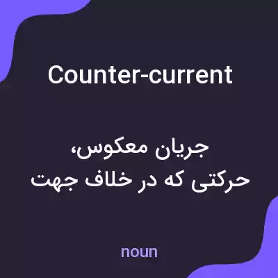 معنی counter-current به فارسی معنی counter-current به فارسی