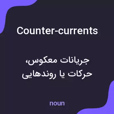 معنی counter-currents به فارسی معنی counter-currents به فارسی