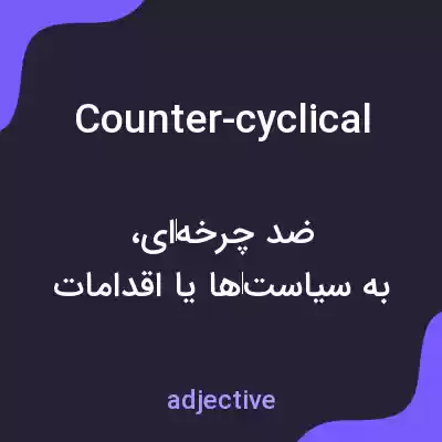 معنی counter-cyclical به فارسی معنی counter-cyclical به فارسی