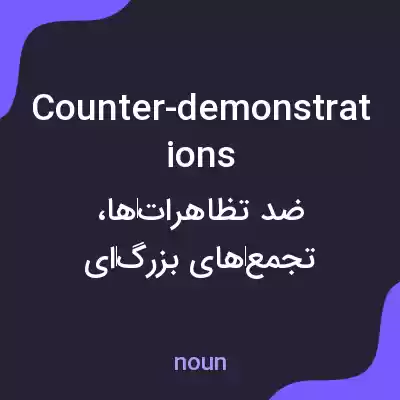 معنی counter-demonstrations به فارسی معنی counter-demonstrations به فارسی