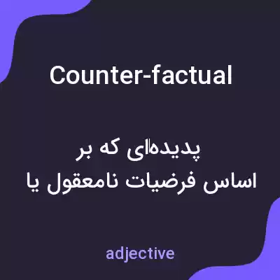 معنی counter-factual به فارسی معنی counter-factual به فارسی