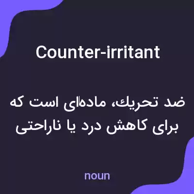 معنی counter-irritant به فارسی معنی counter-irritant به فارسی
