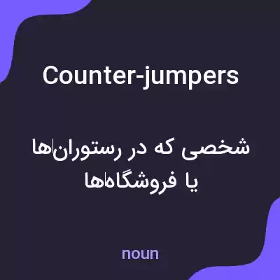 معنی counter-jumpers به فارسی معنی counter-jumpers به فارسی