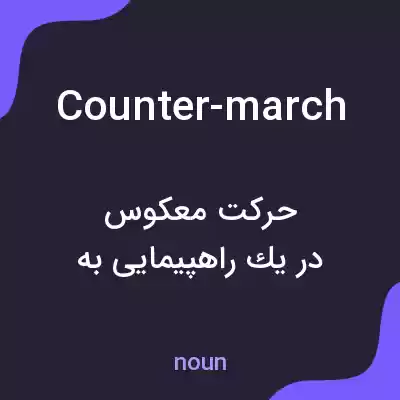 معنی counter-march به فارسی معنی counter-march به فارسی