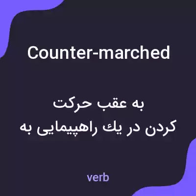 معنی counter-marched به فارسی