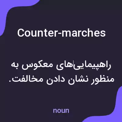 معنی counter-marches به فارسی معنی counter-marches به فارسی