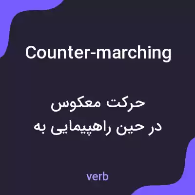 معنی counter-marching به فارسی معنی counter-marching به فارسی