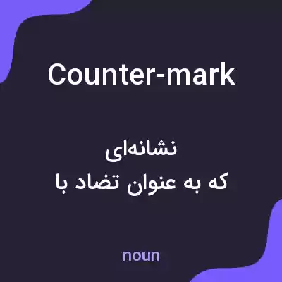 معنی counter-mark به فارسی معنی counter-mark به فارسی