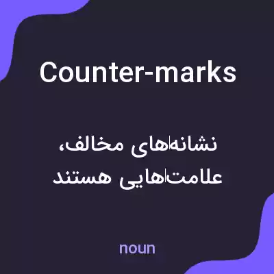 معنی counter-marks به فارسی معنی counter-marks به فارسی