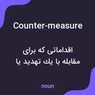 معنی counter-measure به فارسی معنی counter-measure به فارسی