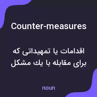 معنی counter-measures به فارسی معنی counter-measures به فارسی