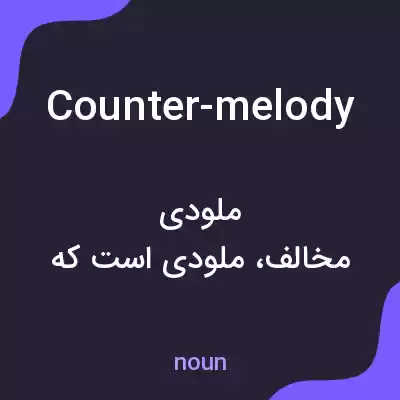 معنی counter-melody به فارسی معنی counter-melody به فارسی