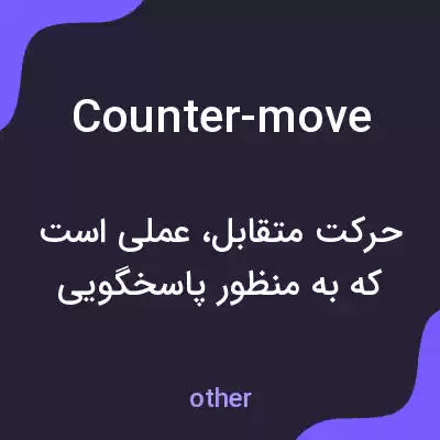 معنی counter-move به فارسی معنی counter-move به فارسی