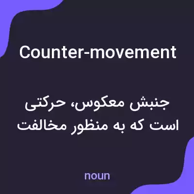 معنی counter-movement به فارسی معنی counter-movement به فارسی