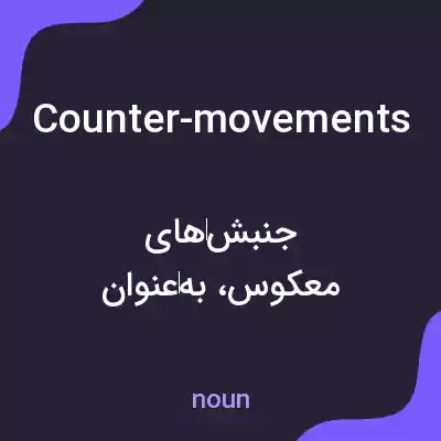 معنی counter-movements به فارسی معنی counter-movements به فارسی