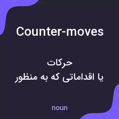 معنی counter-moves به فارسی معنی counter-moves به فارسی