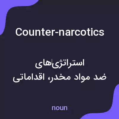 معنی counter-narcotics به فارسی معنی counter-narcotics به فارسی