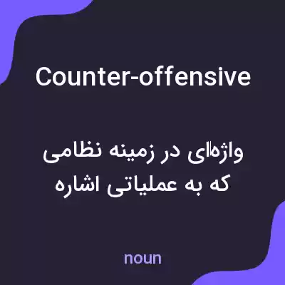 معنی counter-offensive به فارسی معنی counter-offensive به فارسی