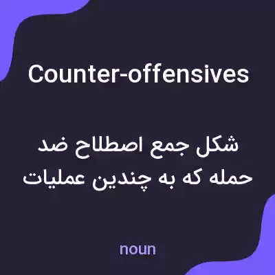 معنی counter-offensives به فارسی معنی counter-offensives به فارسی