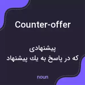 معنی counter-offer به فارسی