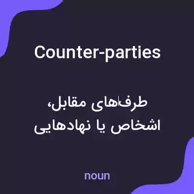 معنی counter-parties به فارسی معنی counter-parties به فارسی