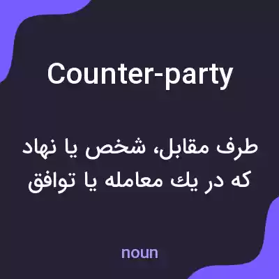 معنی counter-party به فارسی معنی counter-party به فارسی