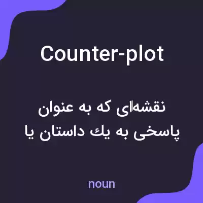 معنی counter-plot به فارسی معنی counter-plot به فارسی