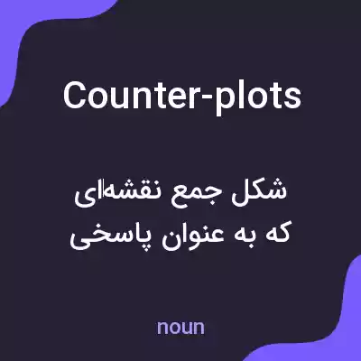 معنی counter-plots به فارسی معنی counter-plots به فارسی