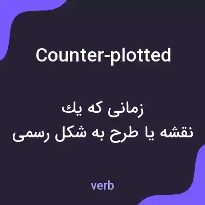 معنی counter-plotted به فارسی معنی counter-plotted به فارسی