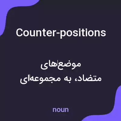 معنی counter-positions به فارسی معنی counter-positions به فارسی
