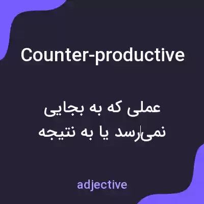 معنی counter-productive به فارسی معنی counter-productive به فارسی