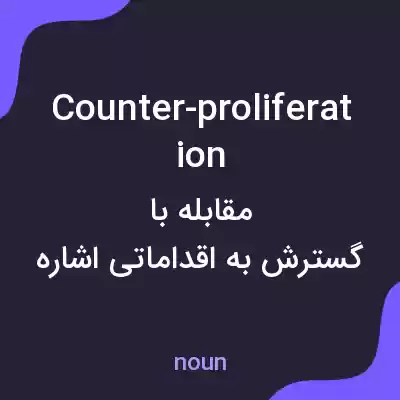 معنی counter-proliferation به فارسی معنی counter-proliferation به فارسی