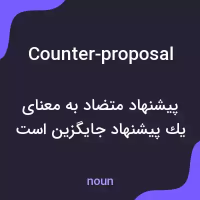 معنی counter-proposal به فارسی معنی counter-proposal به فارسی