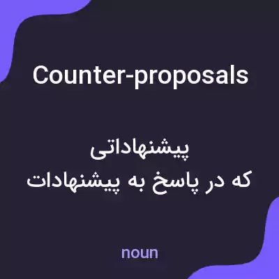 معنی counter-proposals به فارسی معنی counter-proposals به فارسی